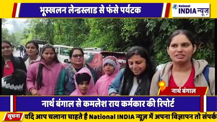 सिक्किम में भूस्खलन लैंडस्लाइड से हजारों पर्यटक फंसे लगातार बारिश के कारण लैंडस्लाइड हो रहा है
