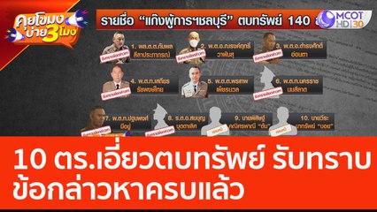 10 ตร.เอี่ยวตบทรัพย์ รับทราบข้อกล่าวหาครบแล้ว (19 มิ.ย. 66) คุยโขมงบ่าย 3 โมง