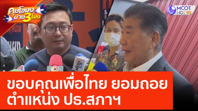 ขอบคุณเพื่อไทย ยอมถอยตำแหน่ง ปธ.สภาฯ (19 มิ.ย. 66) คุยโขมงบ่าย 3 โมง