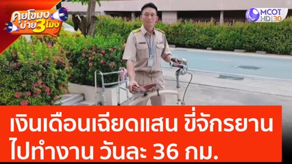 เงินเดือนเฉียดแสน ขี่จักรยานไปทำงาน วันละ 36 กม. (19 มิ.ย. 66) คุยโขมงบ่าย 3 โมง