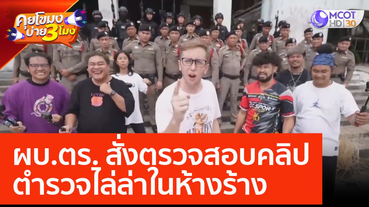 ผบ.ตร. สั่งตรวจสอบคลิปตำรวจไล่ล่าในห้างร้าง (19...