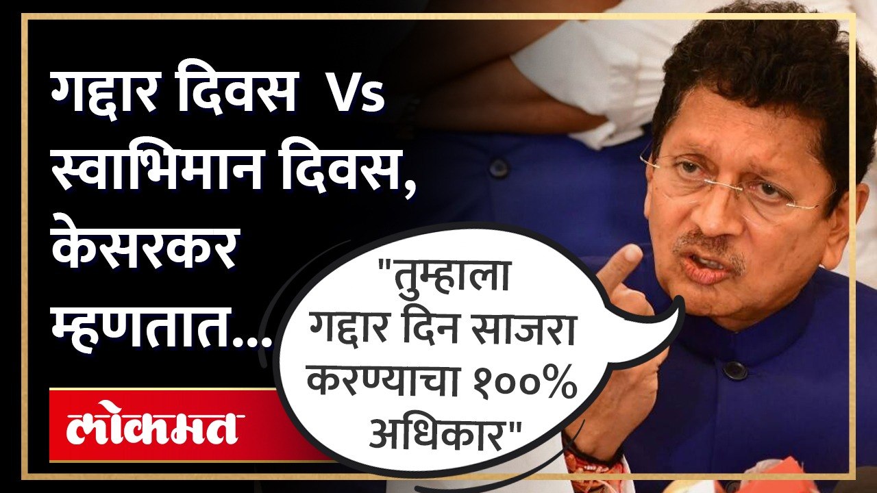 'तुम्हाला गद्दार दिन साजरा करण्याचा १००% अधिकार', Deepak Kesarkar असं का म्हणाले? | Shiv Sena | HA4