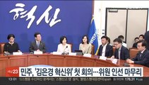 민주, '김은경 혁신위' 첫 회의…위원 인선 마무리