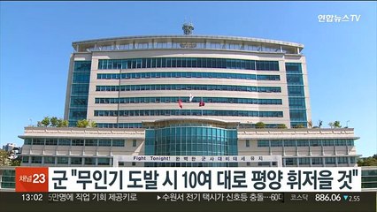 군 "무인기 도발시 10여대로 평양 휘저을 것"