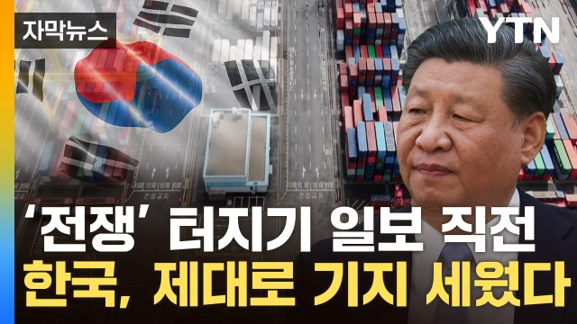 [자막뉴스] '공급망 전쟁' 일촉즉발...전초기지로 철통 대비 / YTN