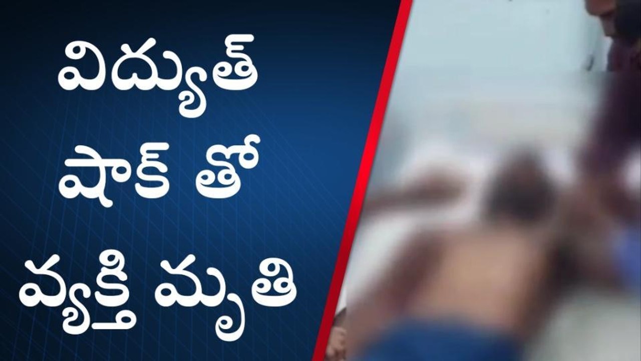 తంబళ్లపల్లి : విద్యుత్ షాక్ తో వ్యక్తి మృతి