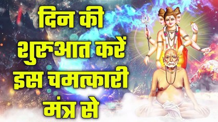 दिन की शुरुआत करें इस चमत्कारी मंत्र से