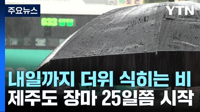 [날씨] 내일까지 더위 식히는 비...제주도 장마 25일쯤 시작 / YTN