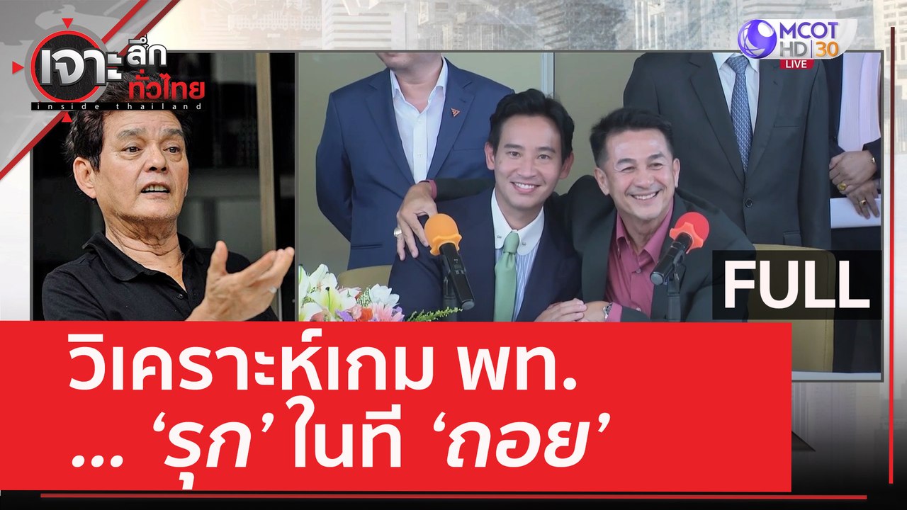 (คลิปเต็ม) วิเคราะห์เกม พท. ... 'รุก' ในที 'ถอย...