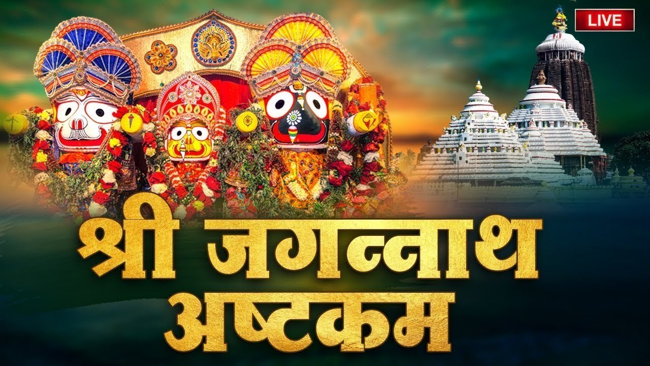 Live : जगन्नाथ रथ यात्रा स्पेशल ~ श्री जगन्नाथ अष्टकम ~ Shree Jagannath Ashtakam | Puri Ratha Yatra ~ #RathaYatra ~ @BhajanSangrah