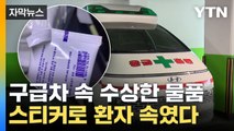 [자막뉴스] 몸에 들어가는 건데... 각종 불법 난무한 사설 구급차 / YTN