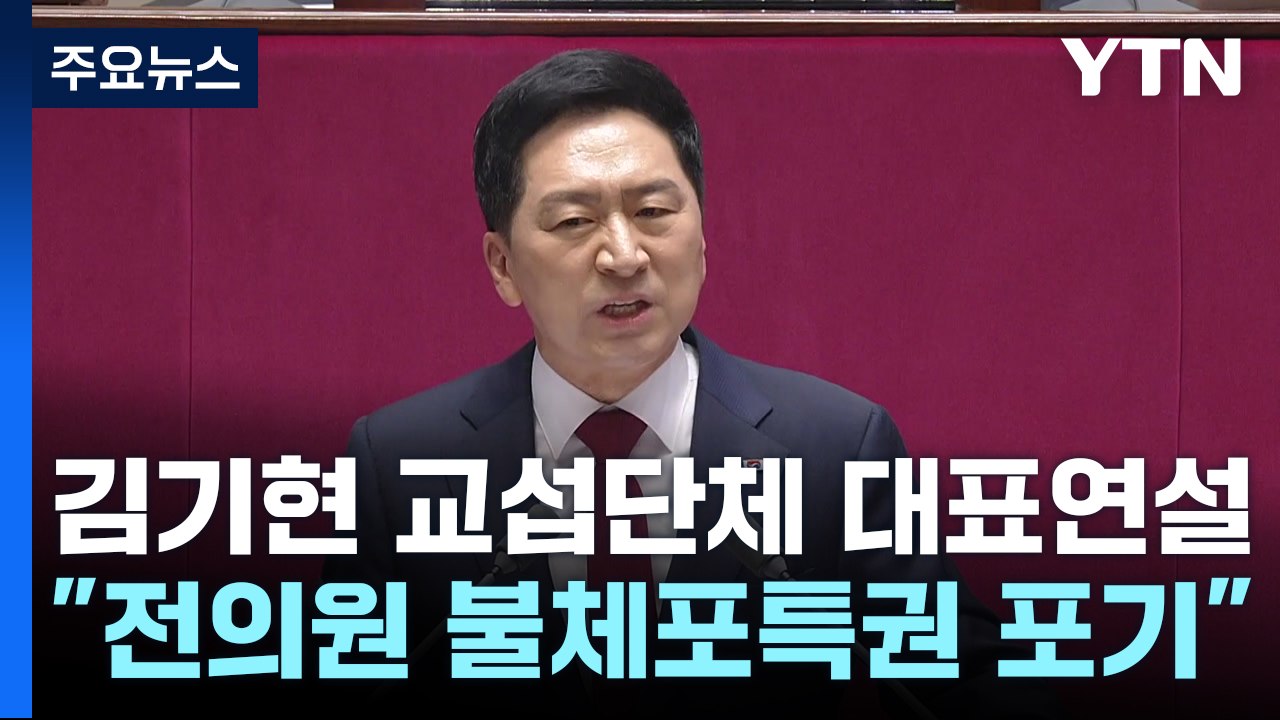 김기현, '불체포 포기' 공동 서약 제안...민주, 혁신위 본격 가동 / YTN
