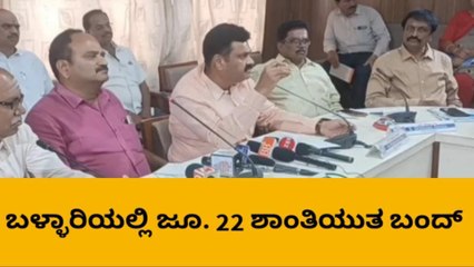 ಬಳ್ಳಾರಿ: ವಿದ್ಯುತ್‌ ಶುಲ್ಕ ಹೆಚ್ಚಳ ಖಂಡಿಸಿ ಜೂ. 22ಕ್ಕೆ ಶಾಂತಿಯುತ ಬಂದ್