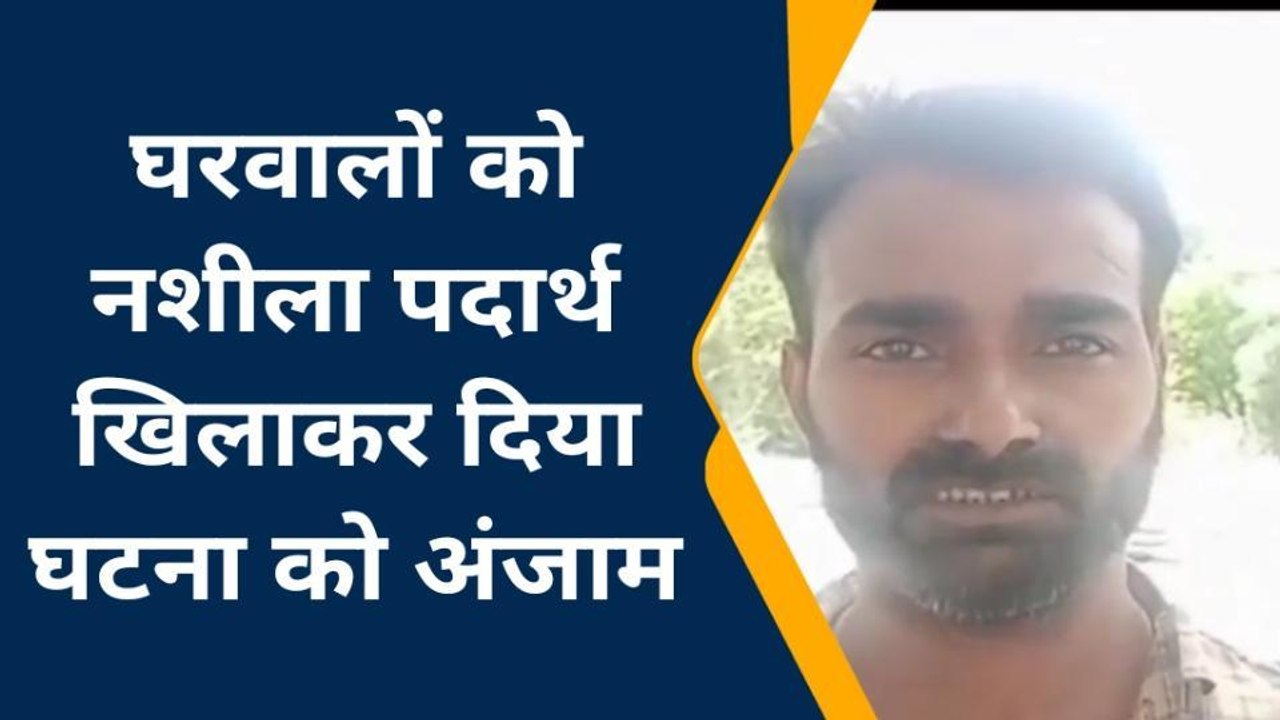 औरैया: ससुरालियों को नशीला पदार्थ खिलाकर, जेवरात व नगदी लेकर लुटेरी दुल्हन फरार