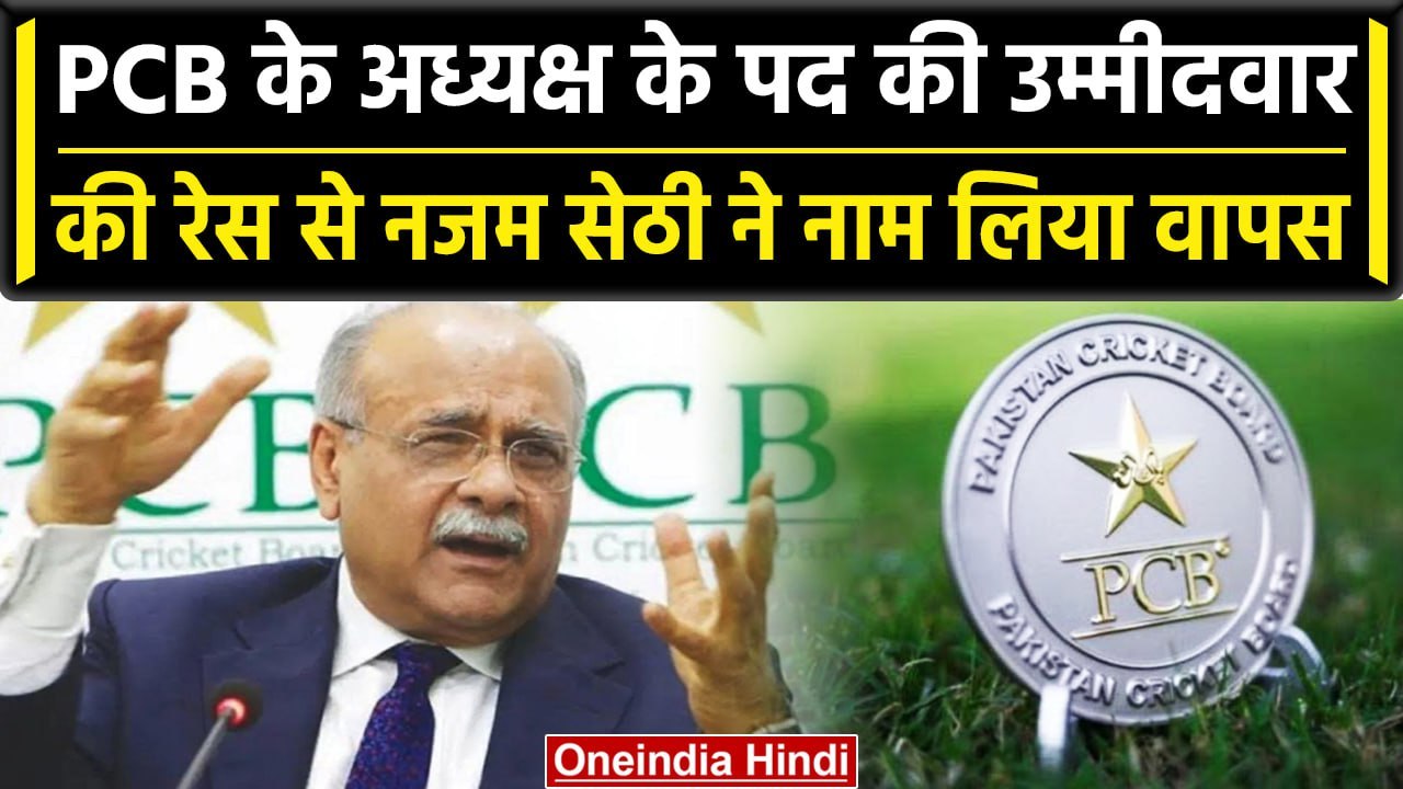 PCB के Chairman के पद की रेस से बाहर हुए Najam...