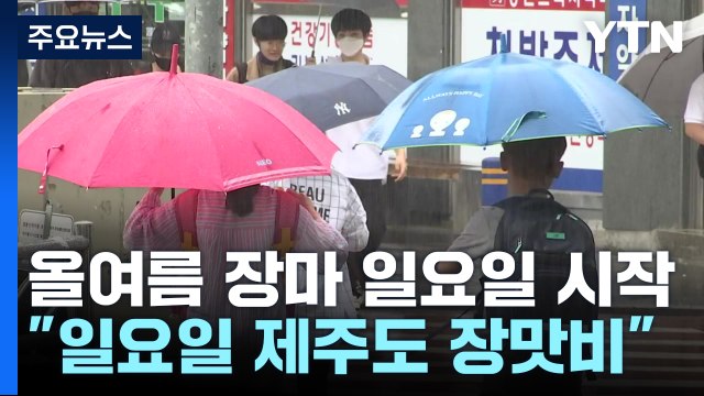 [날씨] 제주도 25일쯤 장마 시작...엘니뇨 점차 강화 / YTN