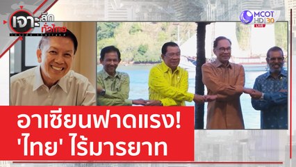 อาเซียนฟาดแรง! 'ไทย' ไร้มารยาท | เจาะลึกทั่วไทย (20 มิ.ย. 66)