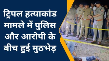मैनपुरी: ट्रिपल हत्याकांड का आरोपी पुलिस मुठभेड़ में हुआ घायल, पैर में लगी गोली