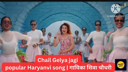 Chail Gelya jagi..Latest Haryanvi song by popular singer Shiva Choudhary, enjoy the song