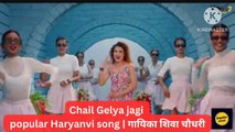 Chail Gelya jagi..Latest Haryanvi song by popular singer Shiva Choudhary, enjoy the song