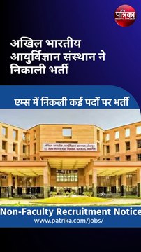 एम्स में निकली कई पदों पर भर्ती