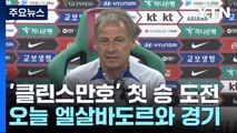 '손흥민 출격' 축구 대표팀, 클린스만 감독 부임 후 첫 승 도전 / YTN