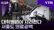 [뉴스모아] 하나둘 사라지는 대학병원…서울도? / YTN