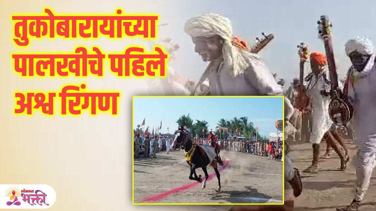 Pandharpur Wari Special | Ringan Sohla संत तुकाराम महाराजांच्या पालखी सोहळ्यातील पहिले अश्व रिंगण KA3