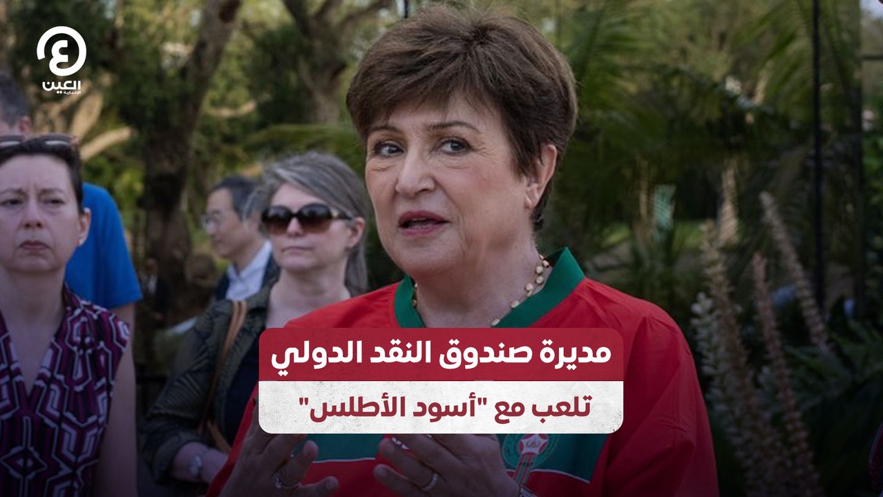 مديرة صندوق النقد الدولي تلعب مع "أسود الأطلس"
