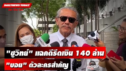 "ชูวิทย์" แฉคดีรีดเงิน 140 ล้าน "บอย" ตัวละครสำคัญ | DAILYNEWSTODAY เดลินิวส์ 20/06/66