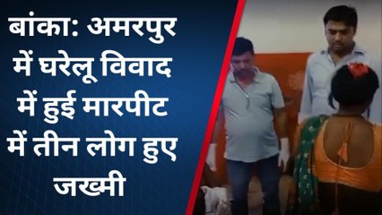 बांका: घरेलू विवाद में युवक ने पत्नी व ससुर समेत तीन लोगों को पीटा, अस्पताल में इलाज जारी