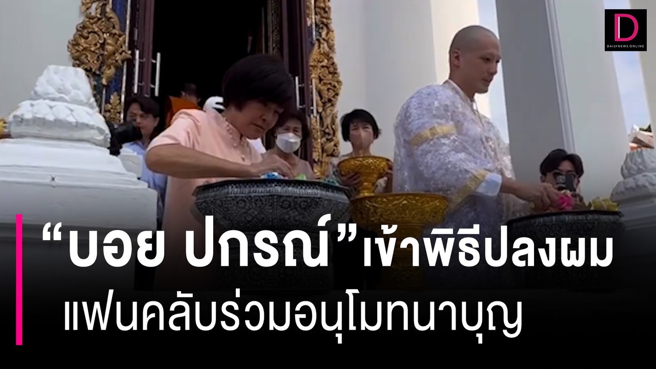 แฟนคลับร่วมอนุโมทนาบุญ "บอย ปกรณ์" เข้าพิธีปลงผมนาค-โปรยทานก่อนอุปสมบท | HOTSHOT เดลินิวส์ 20/06/66