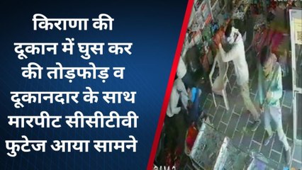 दुकान में तोड़फोड़ कर दुकानदार के साथ बदमाशों ने की मारपीट, देखें लाइव वीडियो
