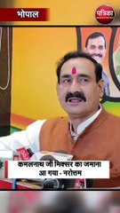 कमलनाथ जी मिक्सर का जमाना आ गया - नरोत्तम