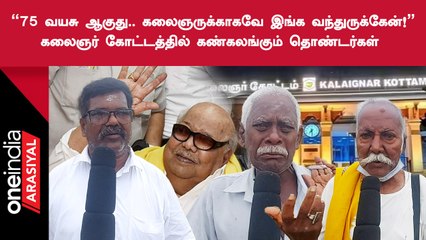 Kalaingar கோட்டம் அவர் பிறந்த ஊரில் இருப்பது பெருமையாக இருக்கு... தொண்டர்கள் கருத்து