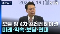 尹 '비장의 연설' 잠시 뒤 리허설...미래·약속·보답·연대 키워드 / YTN