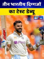 आज के दिन Test Cricket में तीन दिग्‍गजों ने किया था डेब्‍यू #viratkohli #souravganguly #shorts