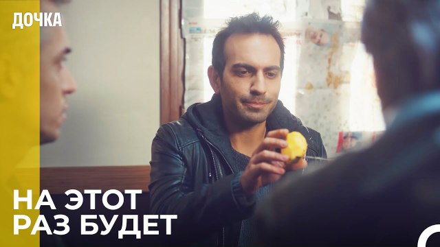 Угур И Демир Ищут Новую Работу - Дочка 20 Серия
