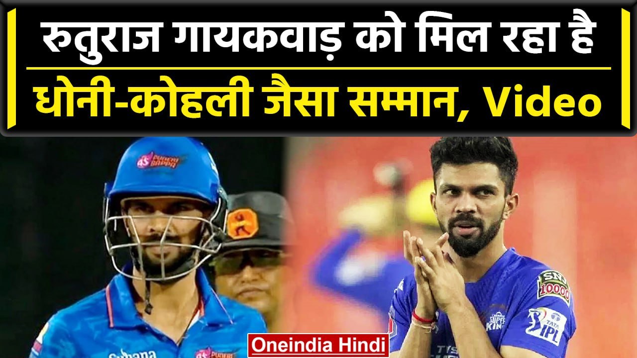 MPL 2023: Ruturaj Gaikwad के फैन मैदान में कूदे, मिल रही है Dhoni-Kohli जैसा सम्मान | वनइंडिया हिंदी