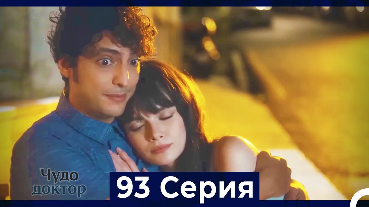 Чудо доктор 93 Серия (Русский Дубляж)