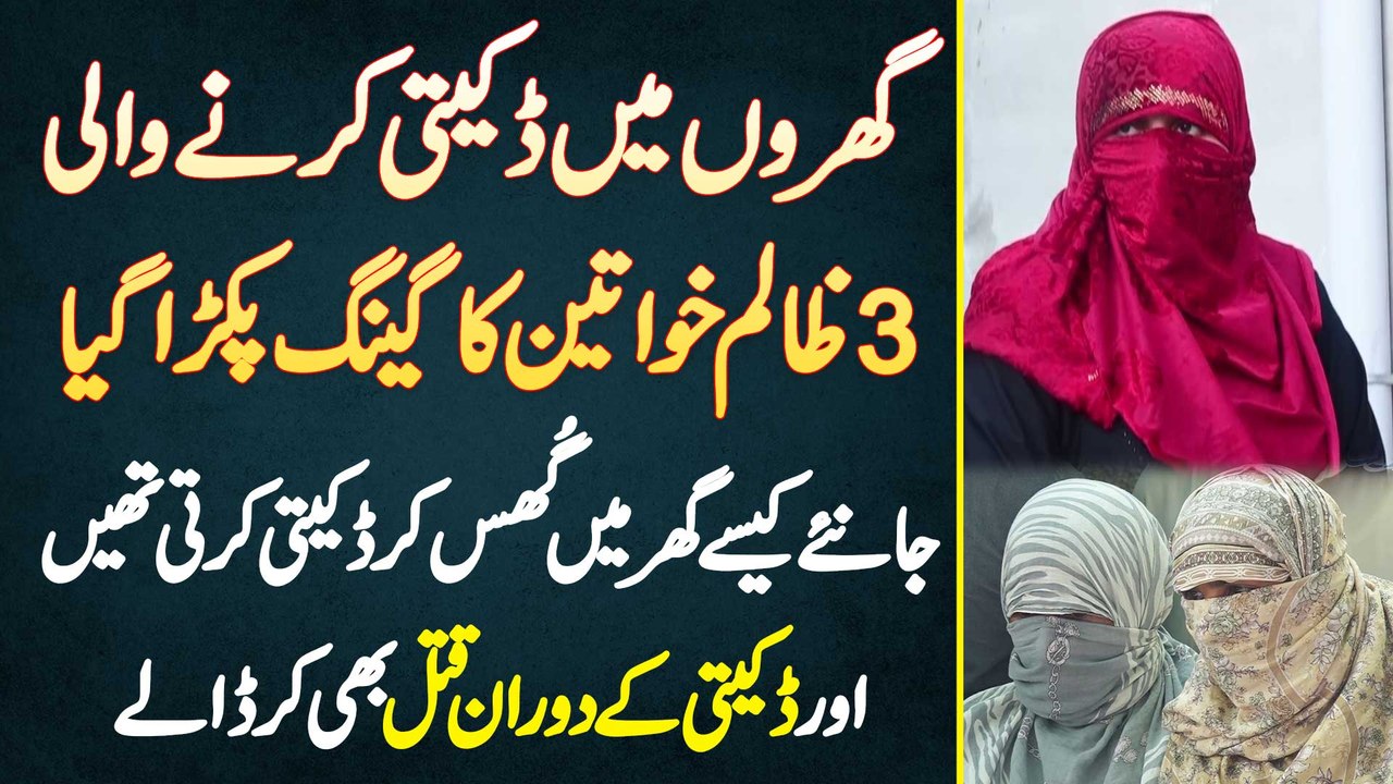 Gharon Me Daketi Karne Wali 3 Zalim Khataeen Ka Gang Pakra Gia