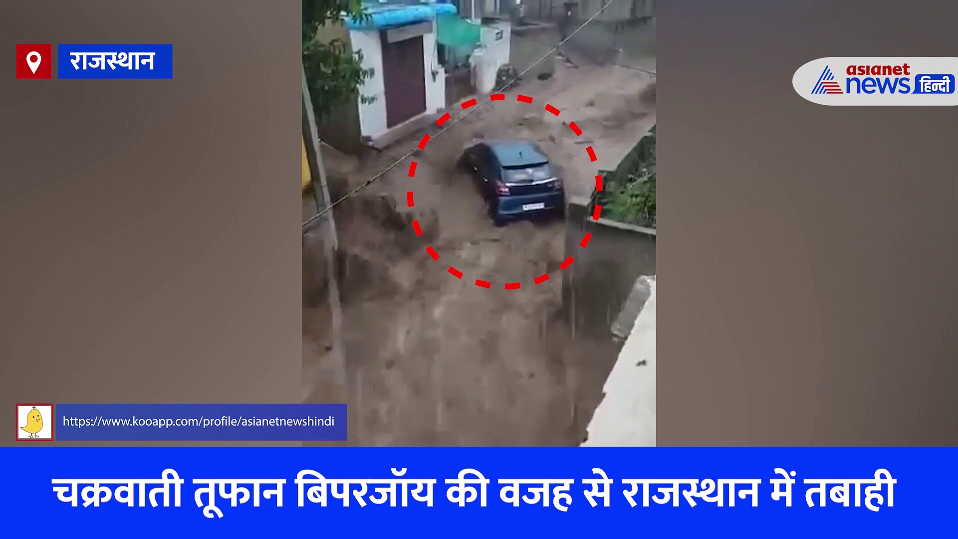 Biparjoy Cyclone Rajasthan: बाढ़ के कहर के बीच फंसी गाड़ियां, अंदर बैठे लोगों का हुआ मौत से आमना-सामना, देखें Video