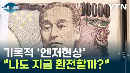"나도 지금 환전할까?"...기록적 엔저, 투자 어떻게? [Y녹취록] / YTN