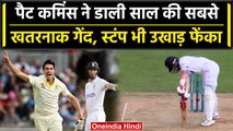 Ashes 2023: Pat Cummins की 'Ball of the Year' ने उड़ाए बल्लेबाज के होश, देखें वीडियो| वनइंडिया हिंदी
