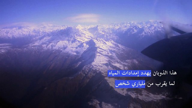 الأنهر الجليدية في جبال الهملايا تذوب بسرعة غير مسبوقة بسبب تغير المناخ