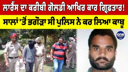 ਲਾਰੈਂਸ ਦਾ ਕਰੀਬੀ ਗੋਲਡੀ ਆਖਿਰ ਕਾਰ ਗ੍ਰਿਫ਼ਤਾਰ! ਸਾਲਾਂ 'ਤੋਂ ਭਗੌੜਾ ਸੀ ਪੁਲਿਸ ਨੇ ਕਰ ਲਿਆ ਕਾਬੂ |OneIndia Punjabi