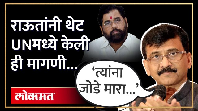 संजय राऊतांनी थेट युनायटेड नेशन्सकडे एकनाथ शिंदेंविरोधात केली ‘ही’ मागणी | Sanjay Raut Angry on Eknath Shinde | HA4