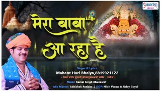 Mera Baba Aa Raha Hai - मेरा बाबा आ रहा है - श्याम जी का बेहद प्यारा भजन - Mahant Hari Bhaiya ~ @saawariyamusic