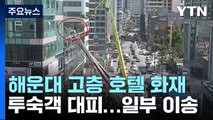 해운대 30층 호텔 불...고층까지 연기 퍼져 헬기 구조 / YTN