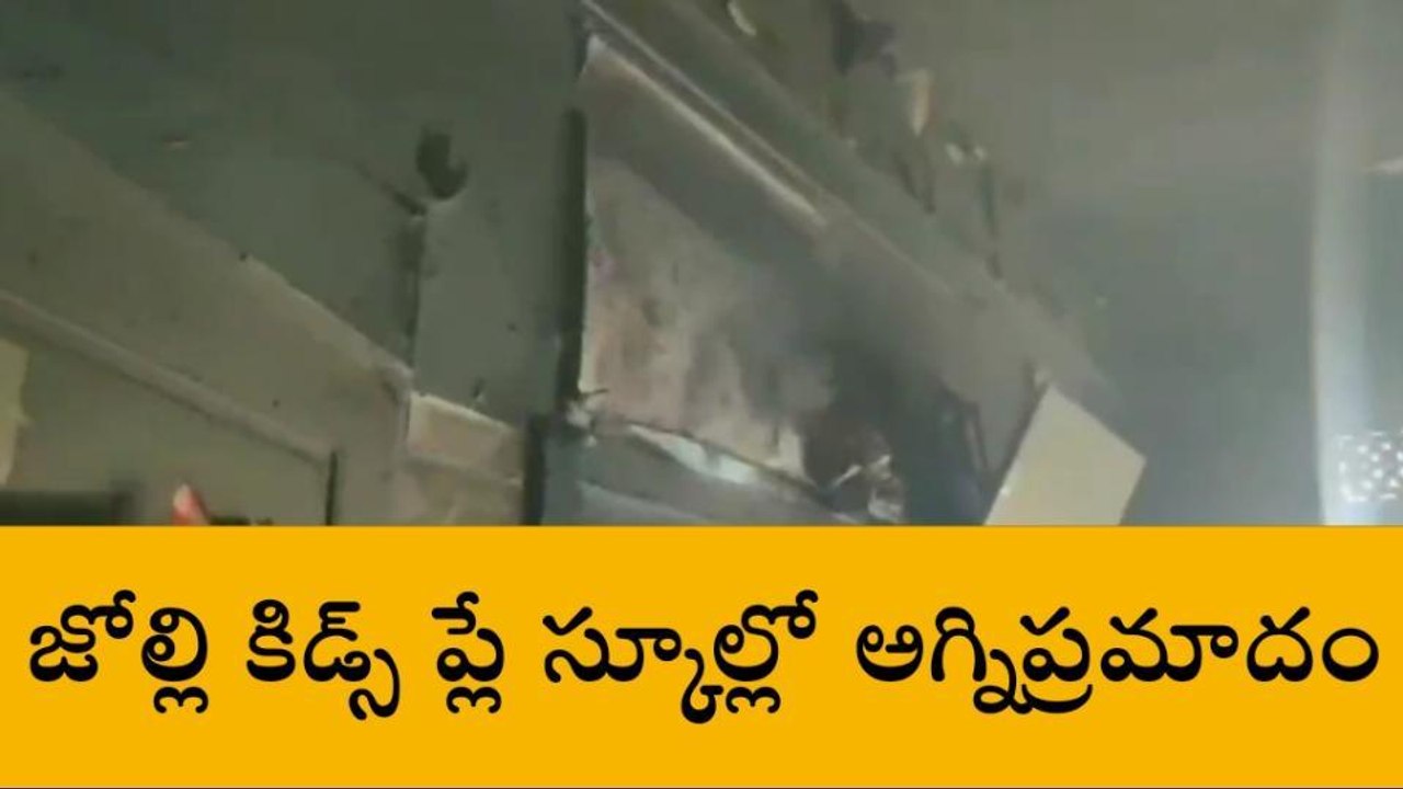 రాజేంద్రనగర్: జోల్లి కిడ్స్ ప్లే స్కూల్లో అగ్నిప్రమాదం..!